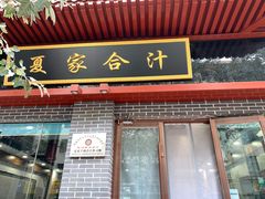 门面-夏家合汁(天润花园小区店)