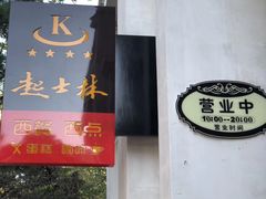 -起士林西餐厅(东经路店)