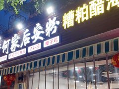门面-老何家后安粉·糟粕醋海鲜火锅(三亚湾椰梦长廊店)