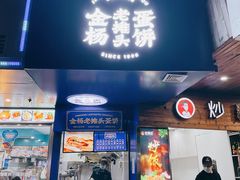 -金杨老摊头蛋饼(金口路店)