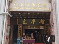 -太平馆西餐厅(北京路店)