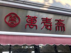 门面-万寿斋(山阴路店)