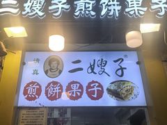 -清真·二嫂子煎饼果子(卫津路总店)