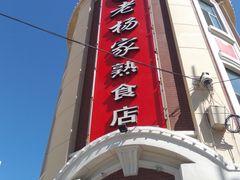 -老杨家熟食店