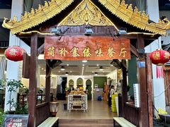 -简朴寨傣味餐厅