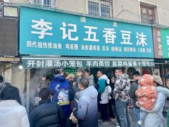-李记五香豆沫