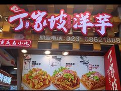 -周小亮丁家坡洋芋(全国总店)