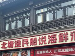 -渔民船说·北塘海鲜·天津菜·海肠捞饭(北塘古镇店)
