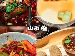 -山石榴·贵州菜(陆家嘴中心店)