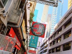 -天然豚骨拉面专门店 一兰(铜锣湾店)