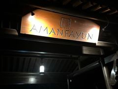 -法云安缦酒店