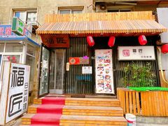 门面-福匠日本料理(人民路店)