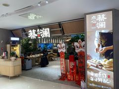 -蔡澜点心·粤菜(新街口IFCX店)