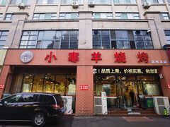 -小寒羊烧烤(凯瑞时代大厦店)