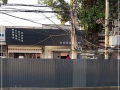 -无声臭豆腐(大井1号店)