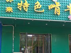 门面-苏莱特色牛骨滩羊手抓馆(长城东街总店)