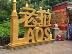 -南宁方特东盟神画