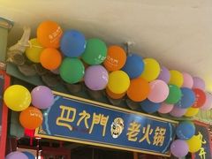 -巴九门重庆老火锅(光大店)