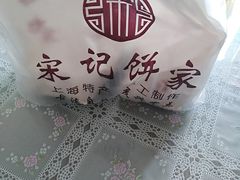 -宋记饼家(石门二路店)