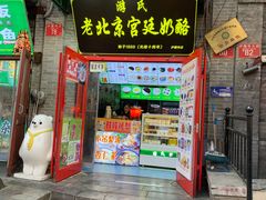 -富华斋饽饽铺·宫廷糕点·伴手礼(护国新天地店)