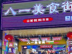 -八一路好吃街(雨田商务大厦店)
