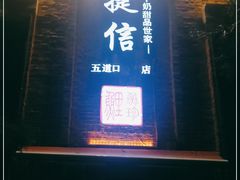 门面-捷信牛奶甜品世家(五道口店)