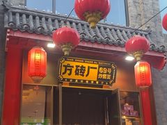 -方砖厂69号炸酱面·烤鸭(前门鲜鱼口店)