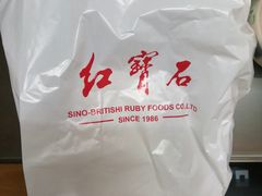 -红宝石·鲜奶小方·海派西点房(浦三店)