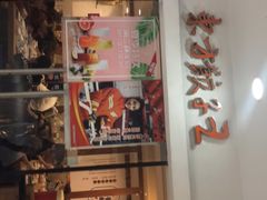 -东方饺子王(新奥购物中心店)