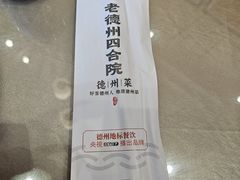 -老德州四合院·德州菜(天衢路店)