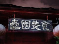 -壶园美食·淮扬菜(东圈门店)