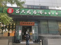 门面-吕氏疙瘩汤·私家菜馆(慈云寺店)