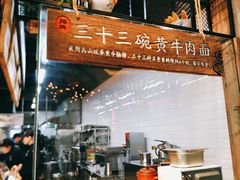 门面-三十三碗黄牛肉面(东原1891店)
