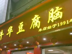 -代四孃牛华豆腐脑美味小食(总店)
