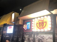 -永和大王(广渠店)