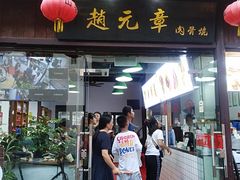 门面-赵元章肉骨烧(山塘街店)