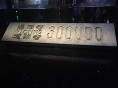 -侵华日军南京大屠杀遇难同胞纪念馆