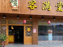 门面-客满堂川湘菜馆