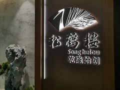 -松鹤楼·非遗·苏帮菜(融科店)