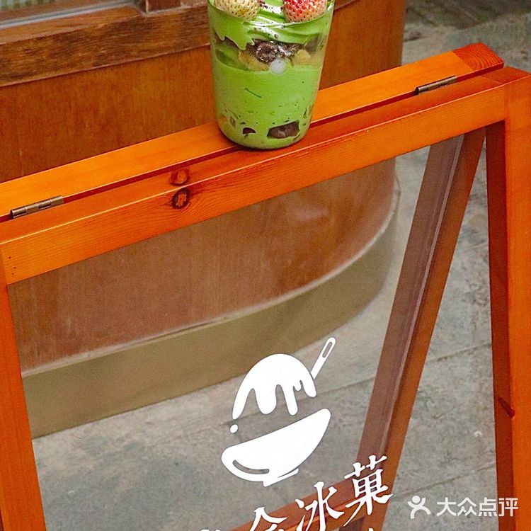 要和我一起去吃冰吗？