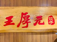 -王厚元饺子·辽菜(浑南店)