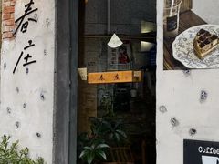 -春庄咖啡SpringHues(钟楼小区店)