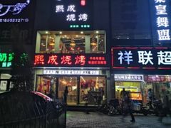 门面-熙成烧烤·三十三年(开发区店)