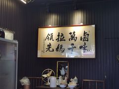 -清真拉妈卤味(回民街店)