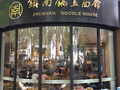 门面-镇南锅盖面馆(解放路店)