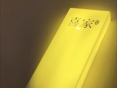 -喜家自助小火锅(卓悦里店)