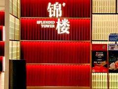 -锦楼·臻选新杭帮(杭州中心店)
