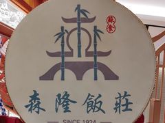 -森隆饭庄(崇文门新世界百货店)