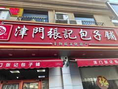 -津门张记包子铺(中山门店)