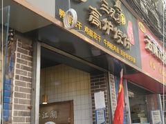 门面-三兄弟高炉烧饼